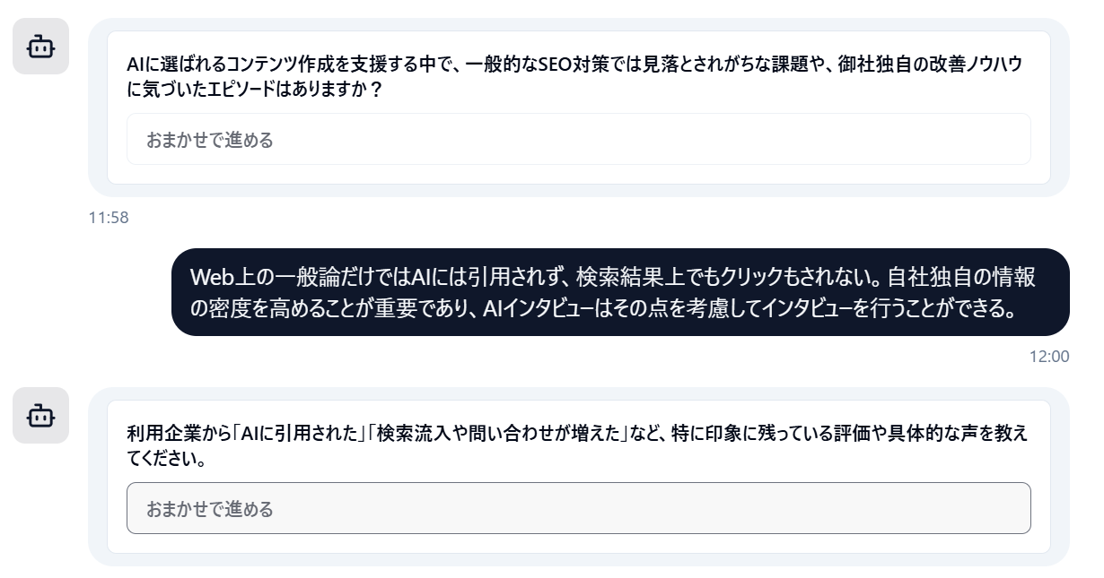 Dr. AISEOのAIインタビュアー画面。「一般的なSEO対策では見落とされがちな課題や、御社独自の改善ノウハウに気づいたエピソードはありますか？」という質問に、担当者が「Web上の一般論だけではAIには引用されず、自社独自の情報の密度を高めることが重要」と回答し、続けて利用企業からの評価や具体的な声を尋ねる追加質問が表示されている。各質問には「おまかせで進める」の入力欄がある