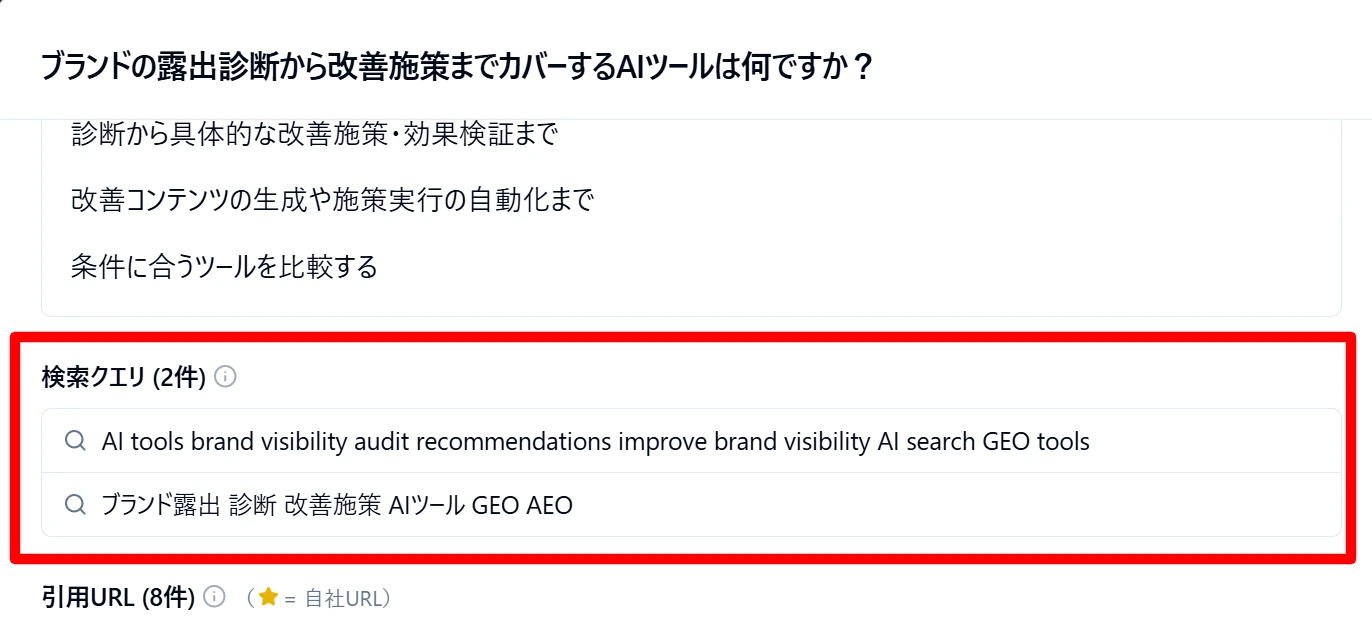 Dr.AISEOの回答ログ画面。日本語のプロンプト「ブランドの露出診断から改善施策までカバーするAIツールは何ですか？」に対し、検索クエリ（2件）として英語の「AI tools brand visibility audit recommendations improve brand visibility AI search GEO tools」と日本語の「ブランド露出 診断 改善施策 AIツール GEO AEO」が表示され、その下に引用URL（8件）の見出しがある