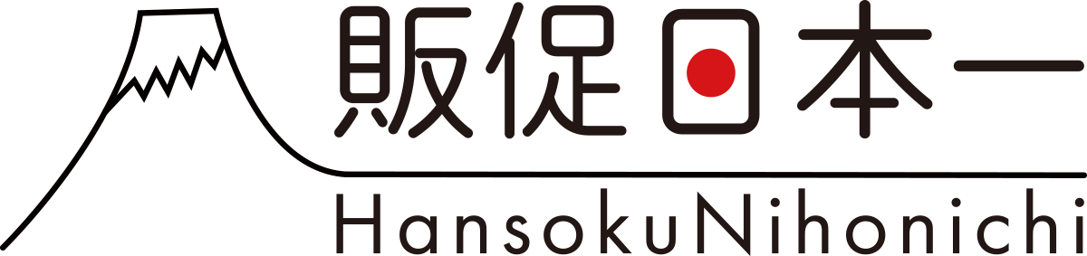 販促日本一