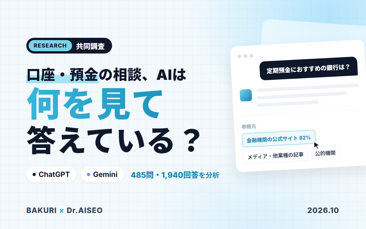 バクリ株式会社×Dr.AISEO 共同調査：口座・預金の相談、AIは何を見て答えている？