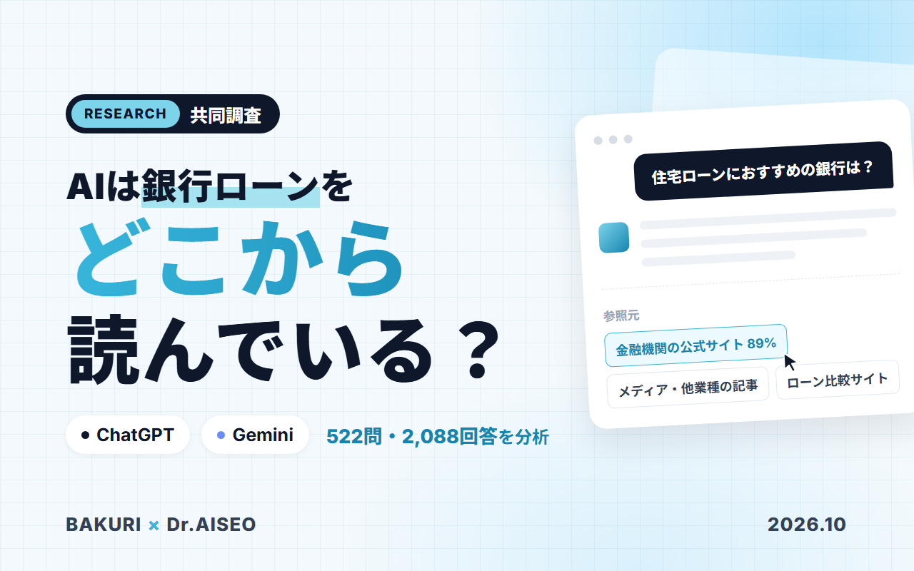 バクリ株式会社×Dr.AISEO 共同調査：AIは銀行ローンをどこから読んでいる？