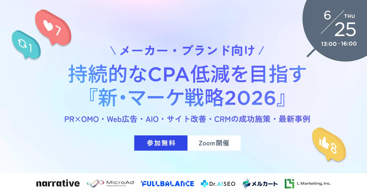 新・マーケ戦略2026 ウェビナー