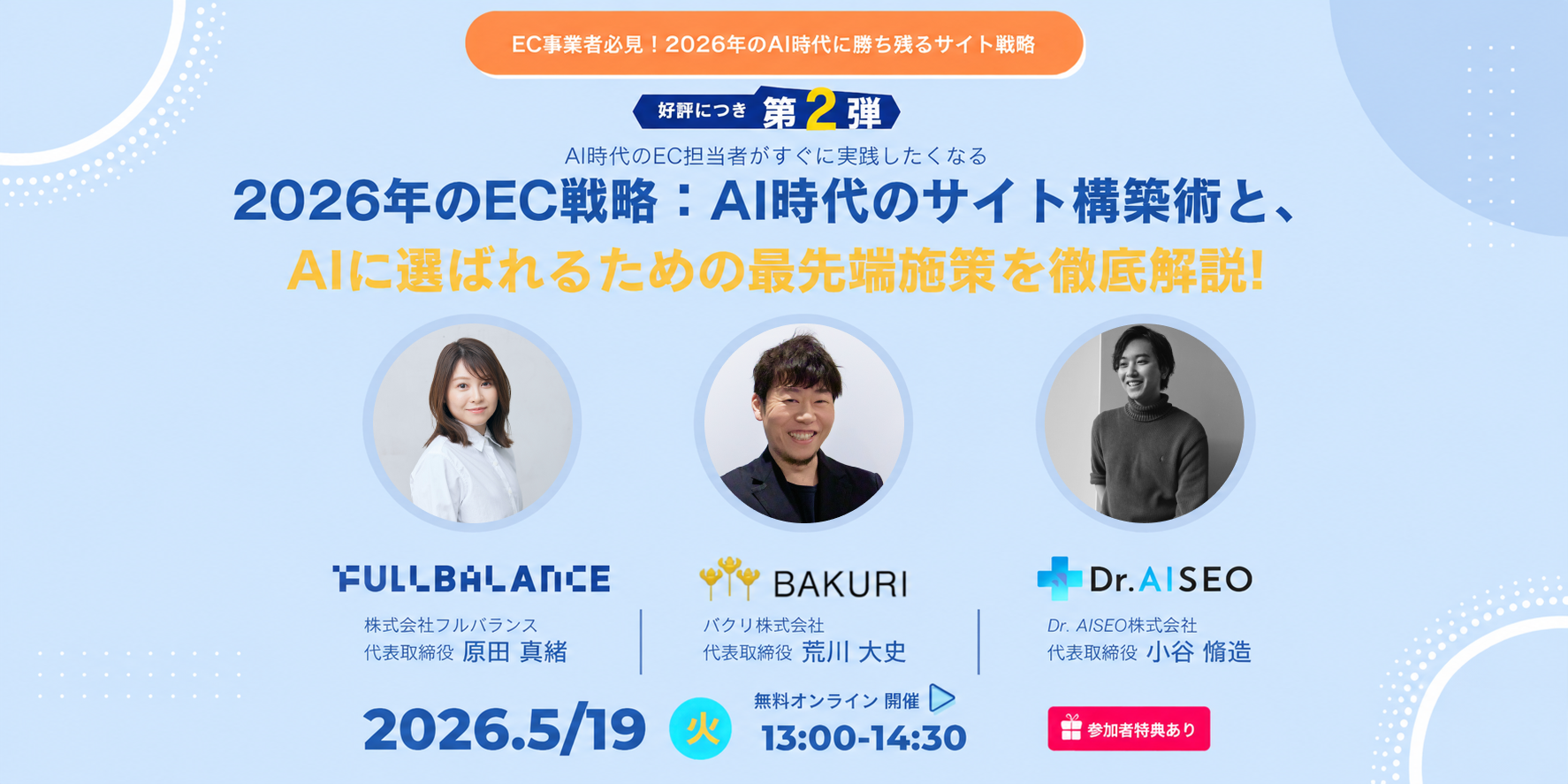 ウェビナー第2弾